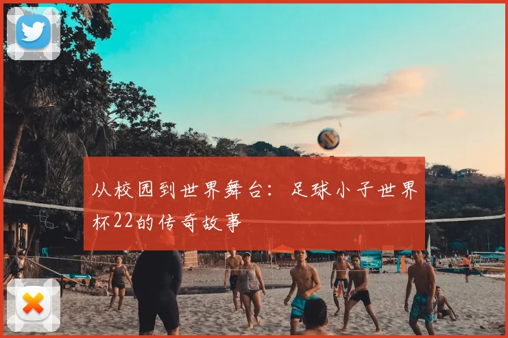 从校园到世界舞台：足球小子世界杯22的传奇故事