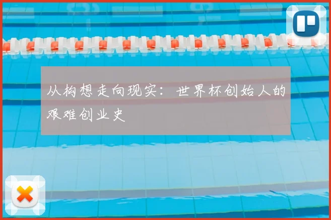 从构想走向现实：世界杯创始人的艰难创业史