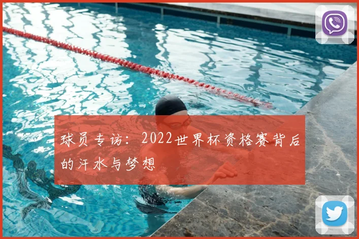 球员专访:2022世界杯资格赛背后的汗水与梦想
