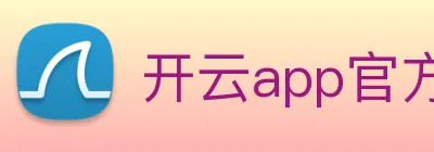 开云app官方版在线入口 logo